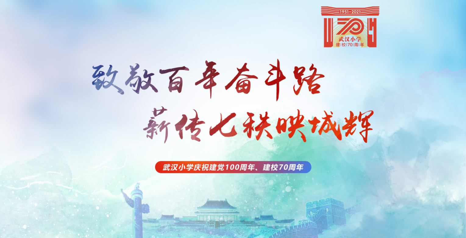 武汉小学70周年