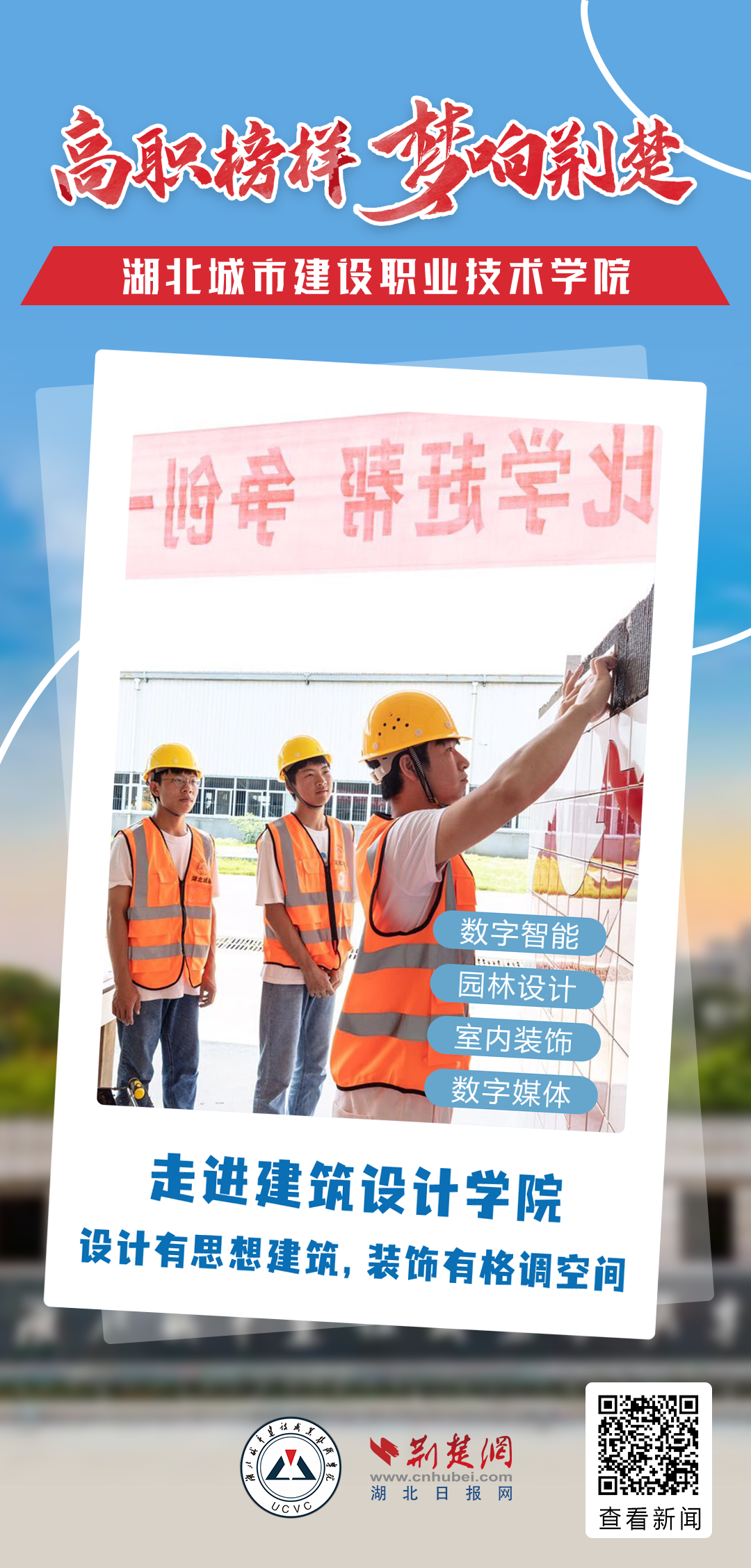 全国融媒走进建筑设计学院