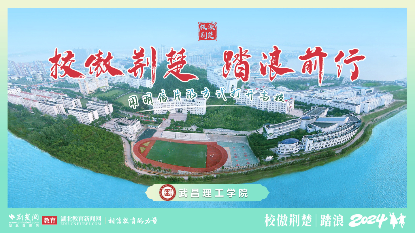 武昌理工学院