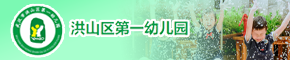 武汉市洪山区第一幼儿园