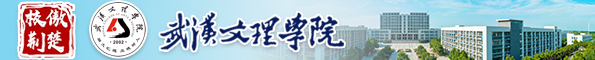 武汉文理学院
