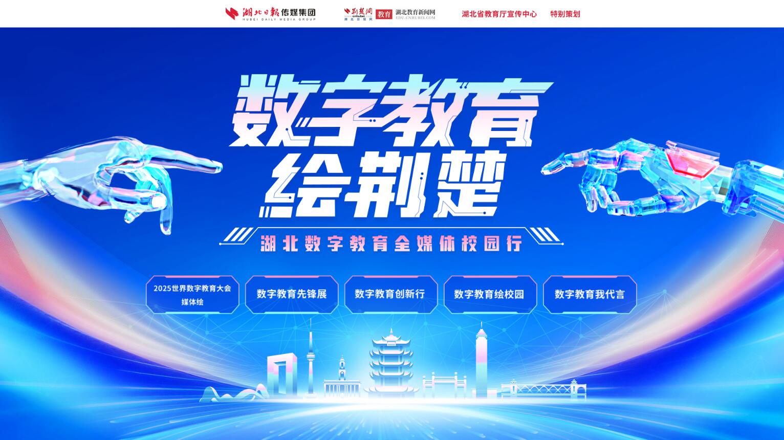 数字教育绘荆楚